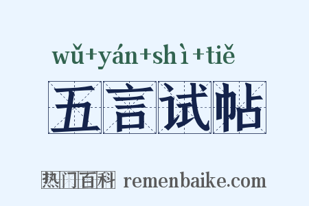 五言试帖是什么意思的图片